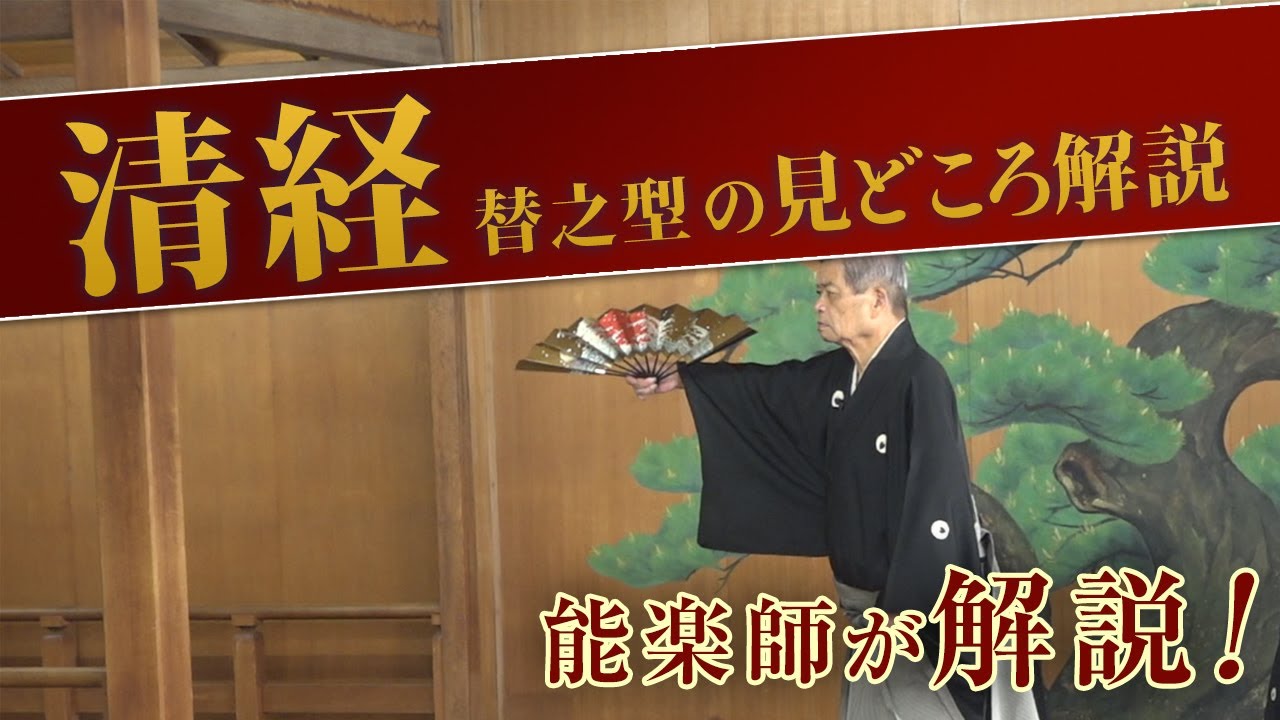能「清経 替之型」見どころ講座 / 仕舞