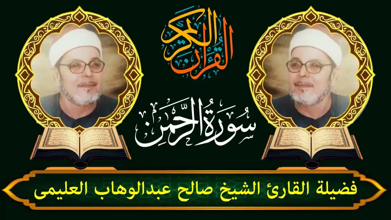 الشيخ صالح العليمى | سور القمر (54 : 55) والرحمن (1 : 20) والقصار والفاتحة والبقرة (1 : 5)