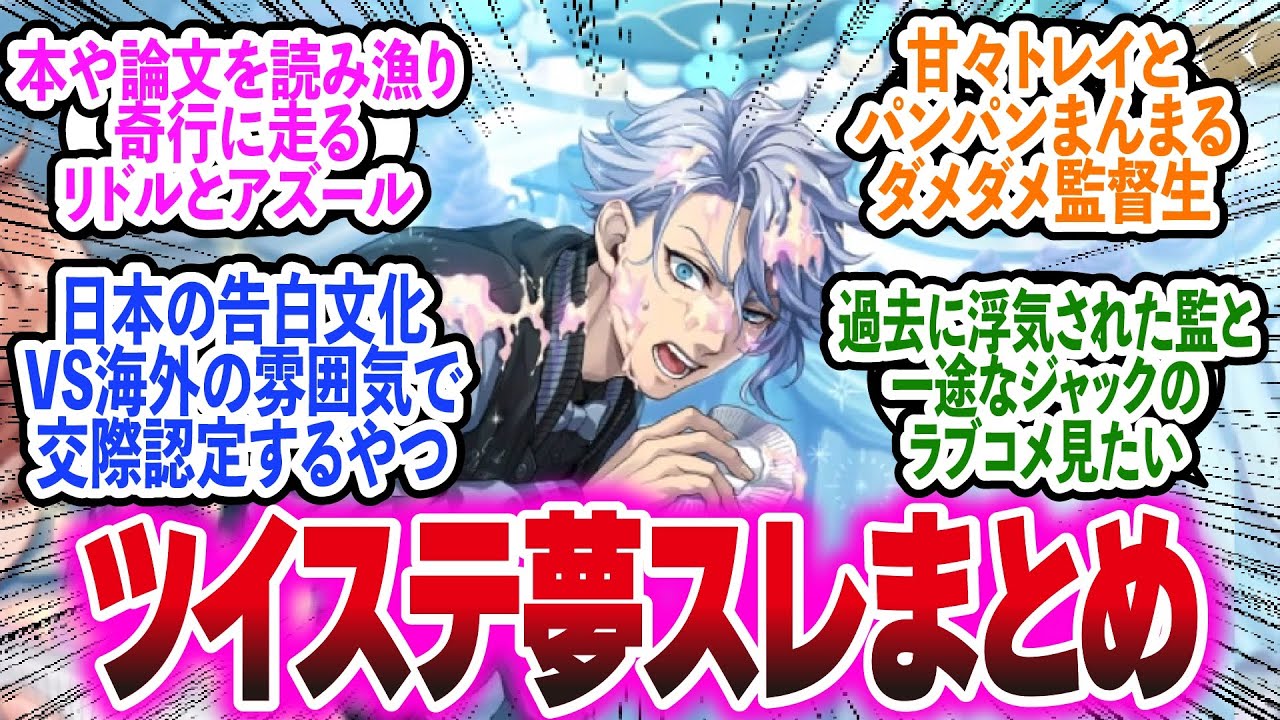 【夢・閲覧注意】ツイステ夢スレまとめ【ツイステ】