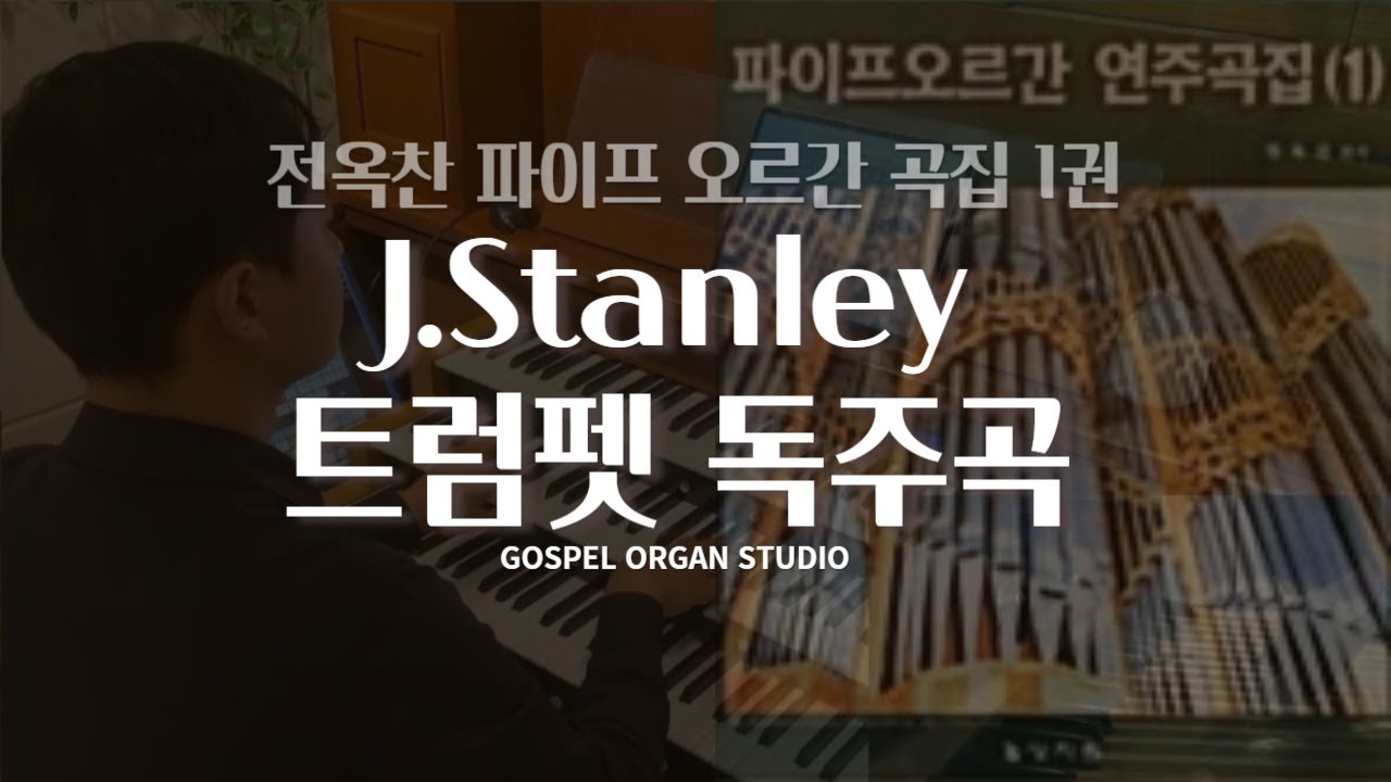[오르간 전주] J.Stanley 트럼펫 독주곡 l 전옥찬 파이프 오르간 곡집 1권-62