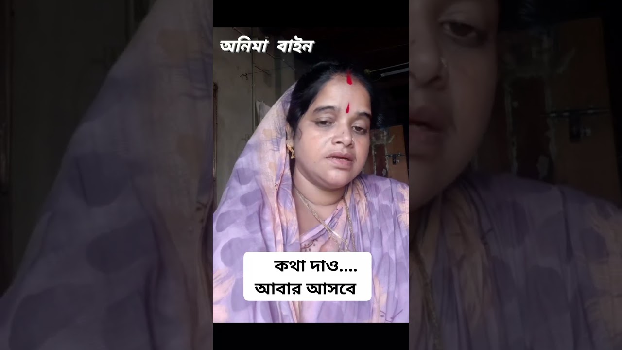 কথা দাও, আবার আসবে । Anima Bain I অনিমা বাইন I প্রভূপ্রিয়া সম্প্রদায়
