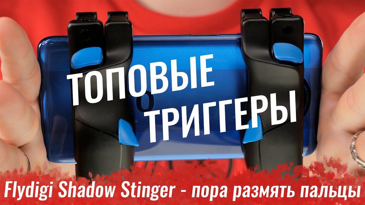Крутые триггеры для PUBG! Обзор Flydigi Shadow Stinger 2 - пора размять пальцы!