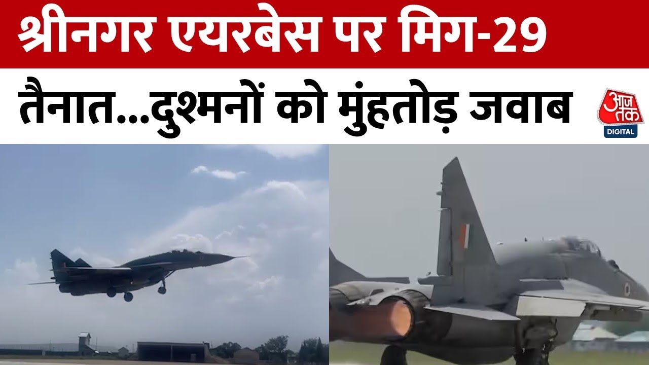 Kashmir घाटी के साथ-साथ चीनी सीमा की भी रखवाली करेगा Mig-29, Srinagar Airbase पर हुई तैनाती