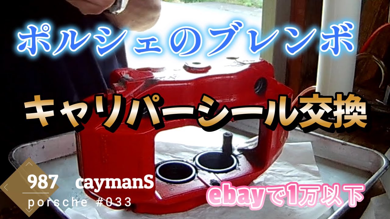 キャリパーシール交換　cayman033