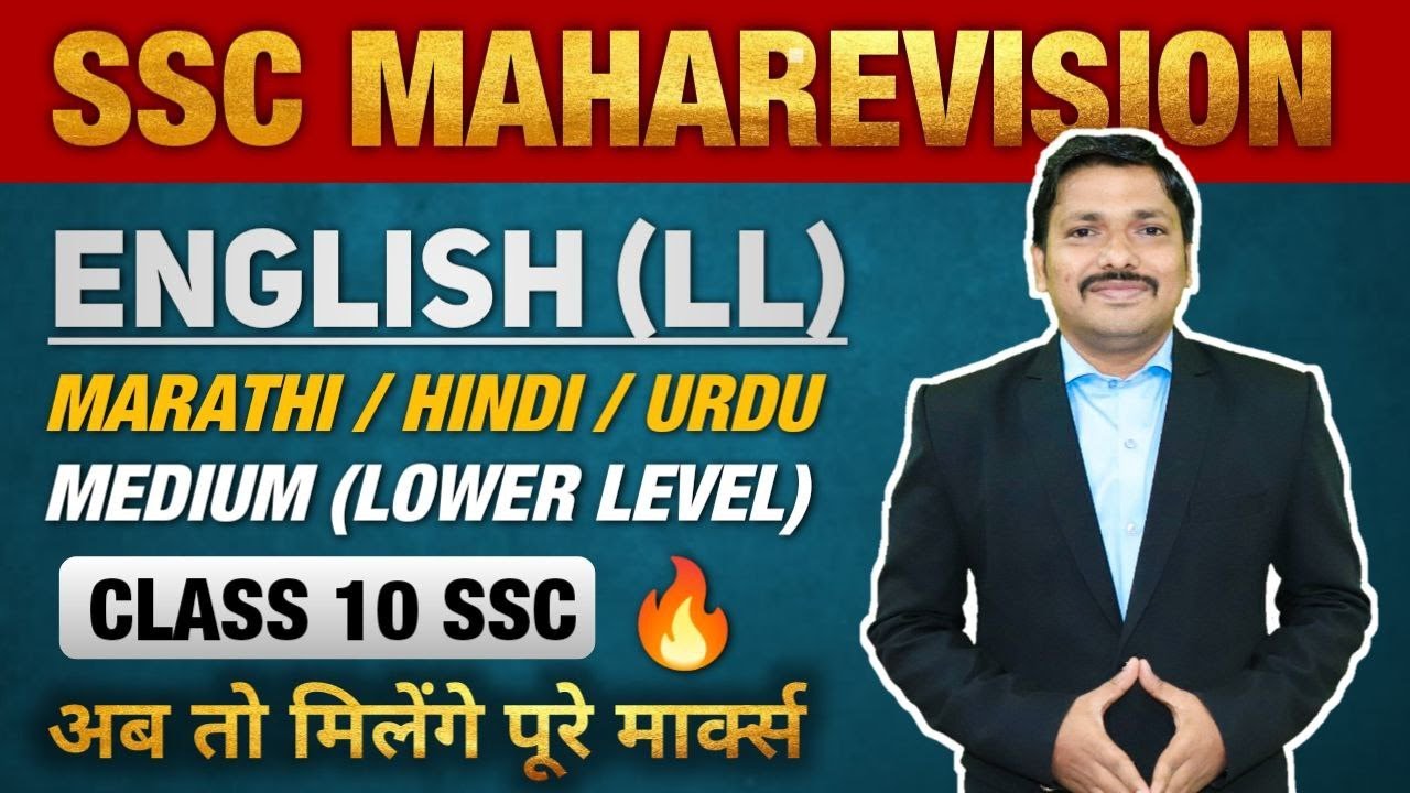 SSC English (LL) Marathi/Hindi/Urdu Medium MahaRevision class 10 | Maharshtra Board | Dinesh sir