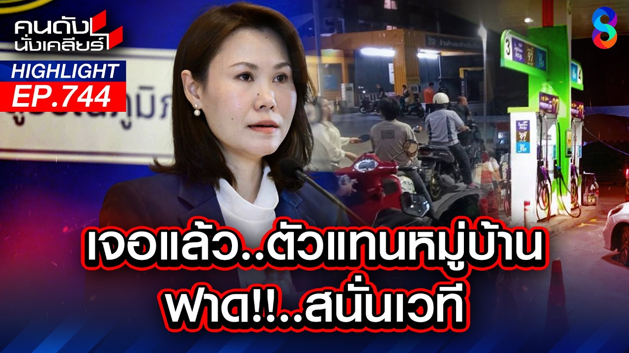 โฆษก ศบก. สงสัย! ปกติเรา รอเติมน้ำมัน ก่อนเข้าบ้านกันมั้ย? | คนดังนั่งเคลียร์ | 1 เม.ย. 69