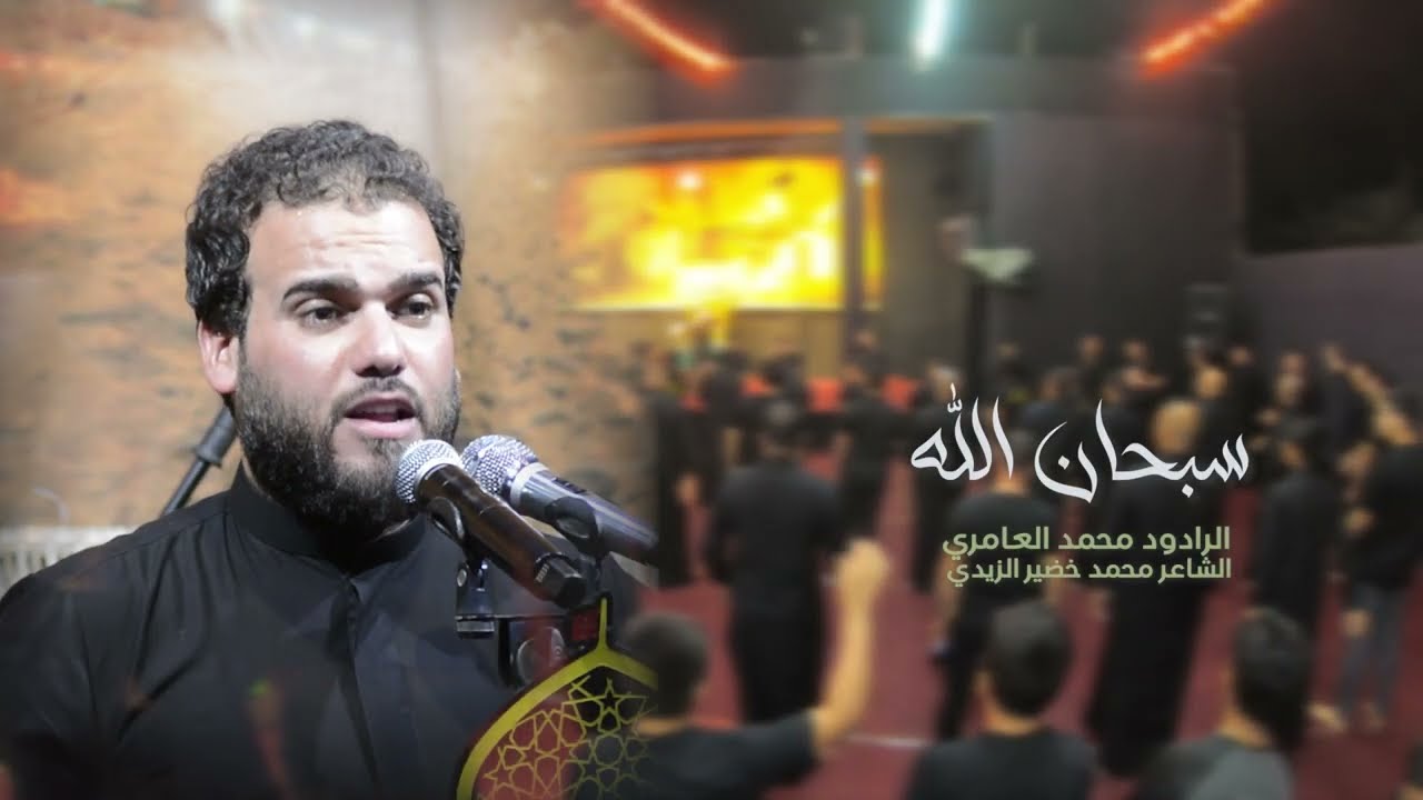 الرادود محمد العامري | سبحان الله