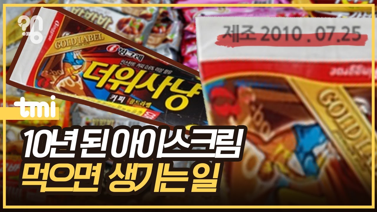 아이스크림은 유통기한이 없을까?