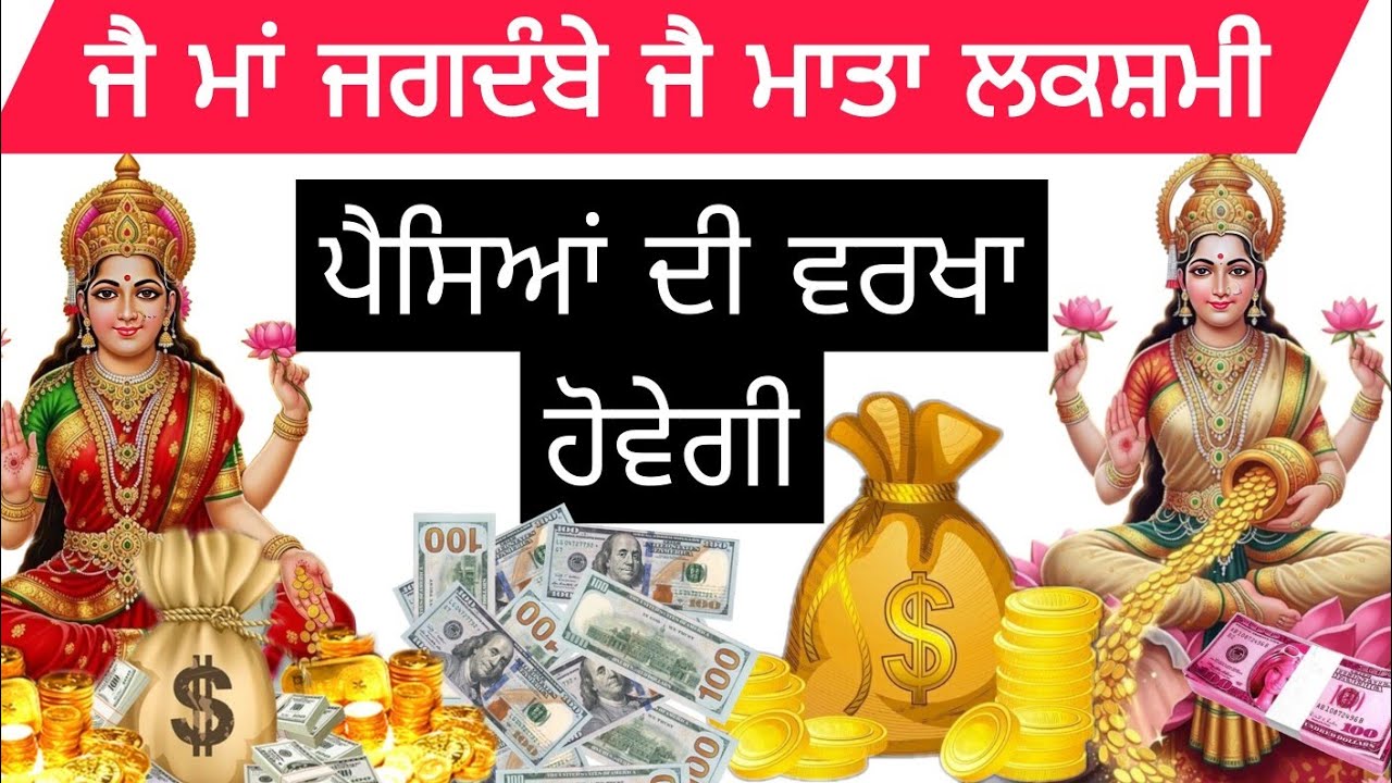 ਜੈ ਮਾਤਾ ਜਗਦੰਬੇ ਲਕਸ਼ਮੀ ਮਾਈ ਰੁਕੇ ਕੰਮ ਕਾਰੋਬਾਰ ਅਚਾਨਕ ਚੱਲਣਗੇ ਨੌਕਰੀਆਂ ਮਿਲਣਗੀਆਂ ਘਰ ਵਿੱਚ ਪੈਸਾ ਹੀ ਪੈਸਾ ਹੋਵੇਗਾ