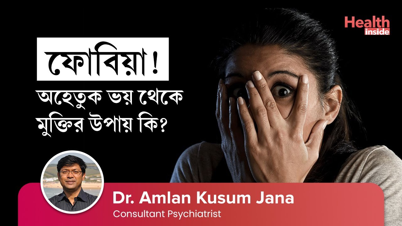 ফোবিয়া বা অহেতুক ভয় কেন হয়? ফোবিয়া থেকে মুক্তির উপায় কি? । Phobia : Causes, Symptoms & Treatment