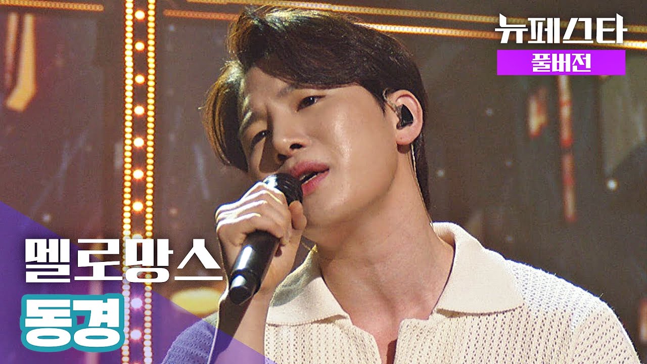 [풀버전] 멜로망스 – 동경 ♪ 《뉴페스타(newfesta)》