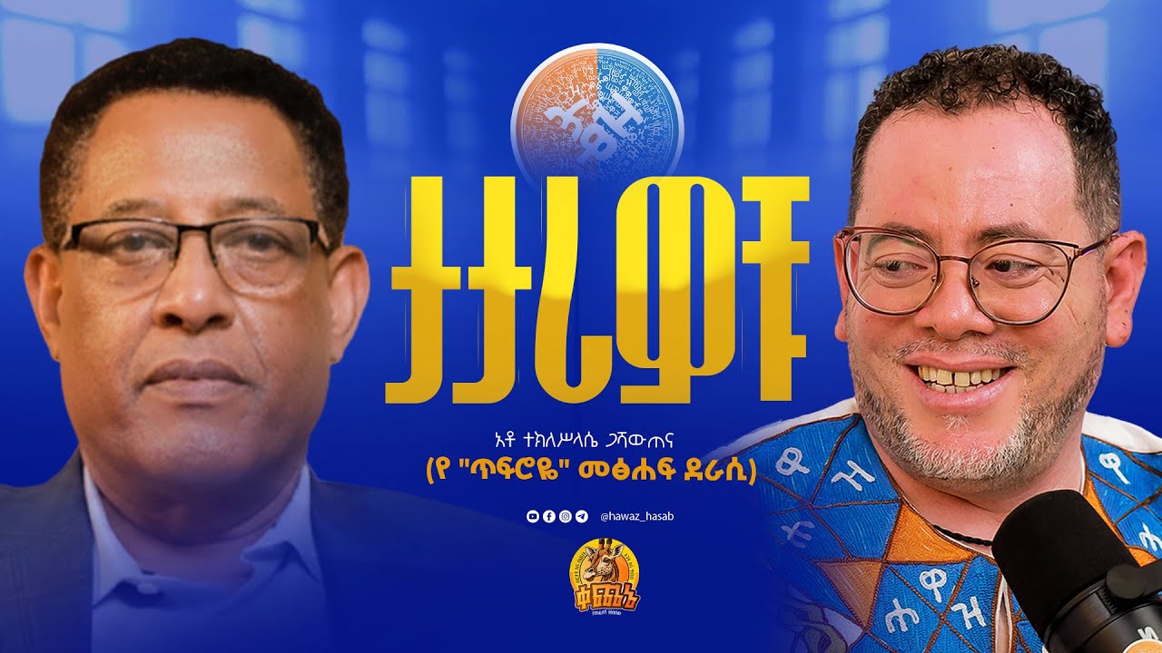 ታታሪዎቹ - አቶ ተክለሥላሴ ጋሻውጠና - ሐዋዝ ሀሳብ Hawaz Hasab