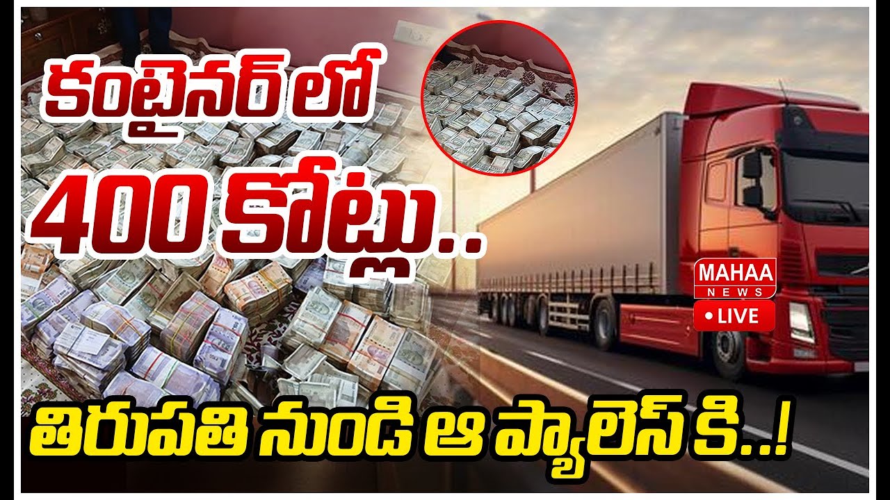 LIVE🔴:కంటైనర్ లో 400 కోట్లు..తిరుపతి నుండి ఆ ప్యాలెస్ కి..! Mahaa Vamsi On Rs 400 Crore Container
