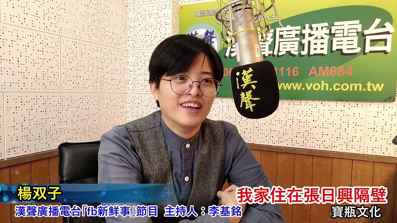 2021-03-03漢聲廣播電台「fb新鮮事」節目、主持人：李基銘  「我家住在張日興隔壁」介紹、楊双子 專訪（寶瓶文化）