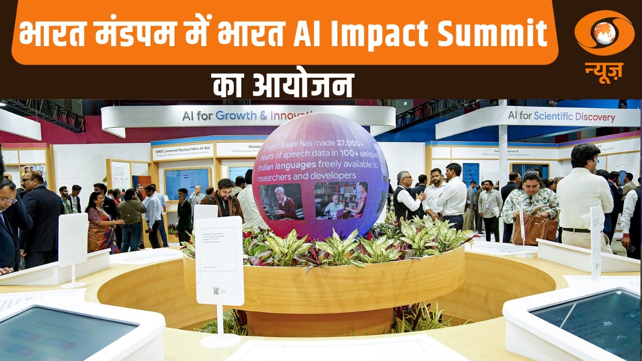 नई दिल्ली: भारत मंडपम में भारत AI Impact Summit का आयोजन
