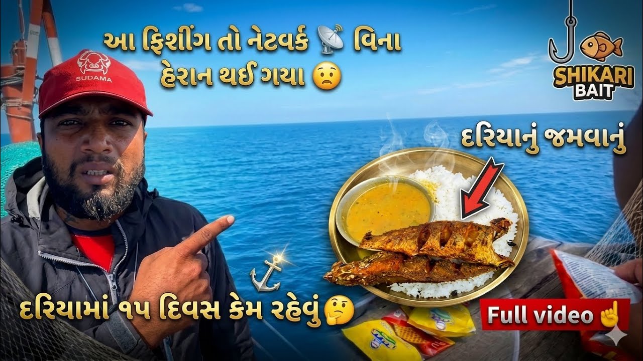 આ ફિશિંગ તો નેટવર્ક વિનાનાં હેરાન થઈ ગયા, #fishing #fishermanlife  #khalasi #seafood  #sealife 