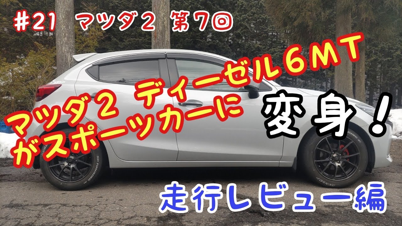 マツダ２ ディーゼル6MTがスポーツカーに  パワスロ走行レビュー編