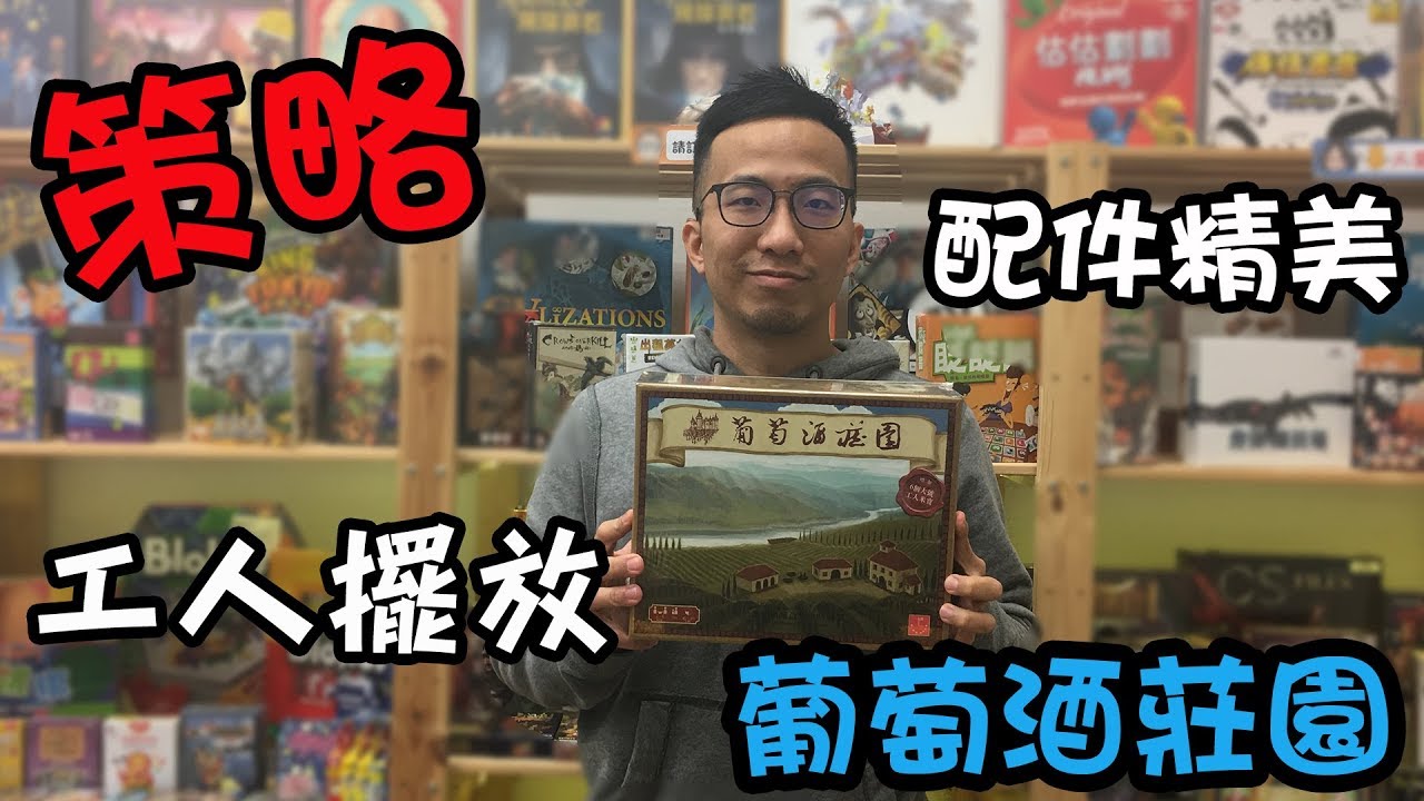 逸馬的桌遊小教室-葡萄酒莊園 Viticulture-桌遊教學試玩#45