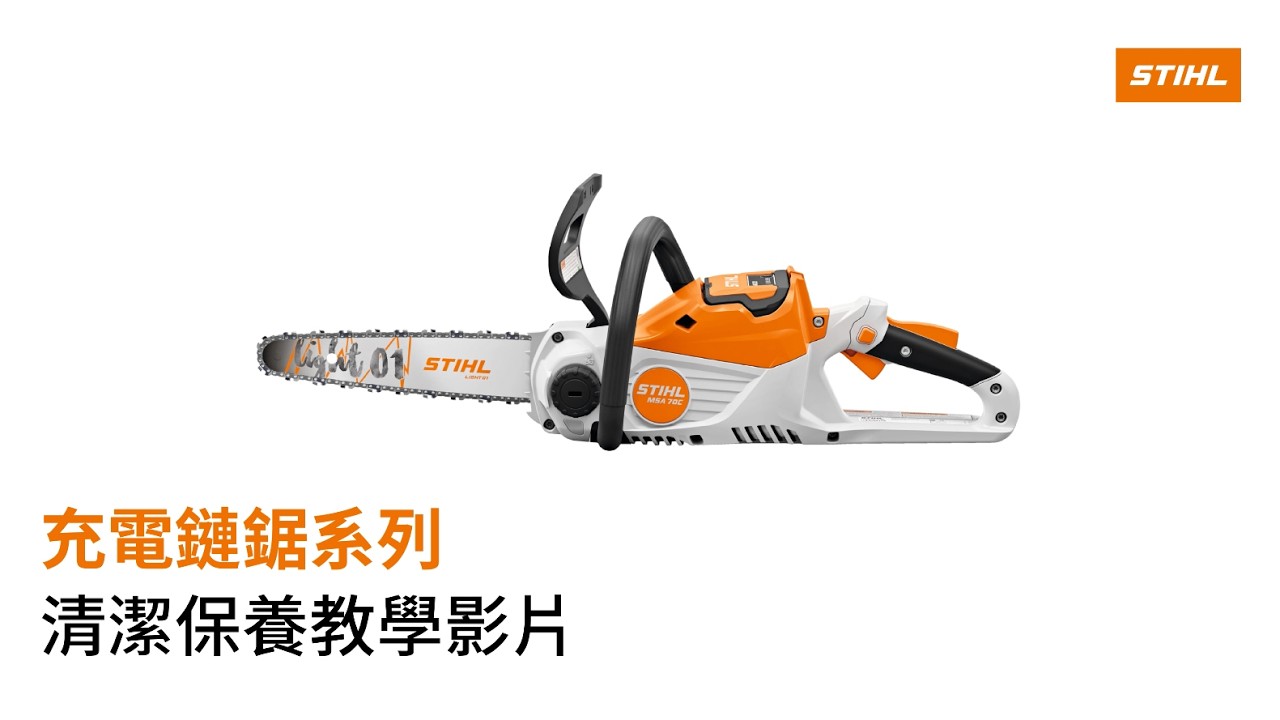 STIHL｜MSA系列｜充電鏈鋸｜鋰電鏈鋸｜清潔保養教學影片（適用機種可參考影片說明）