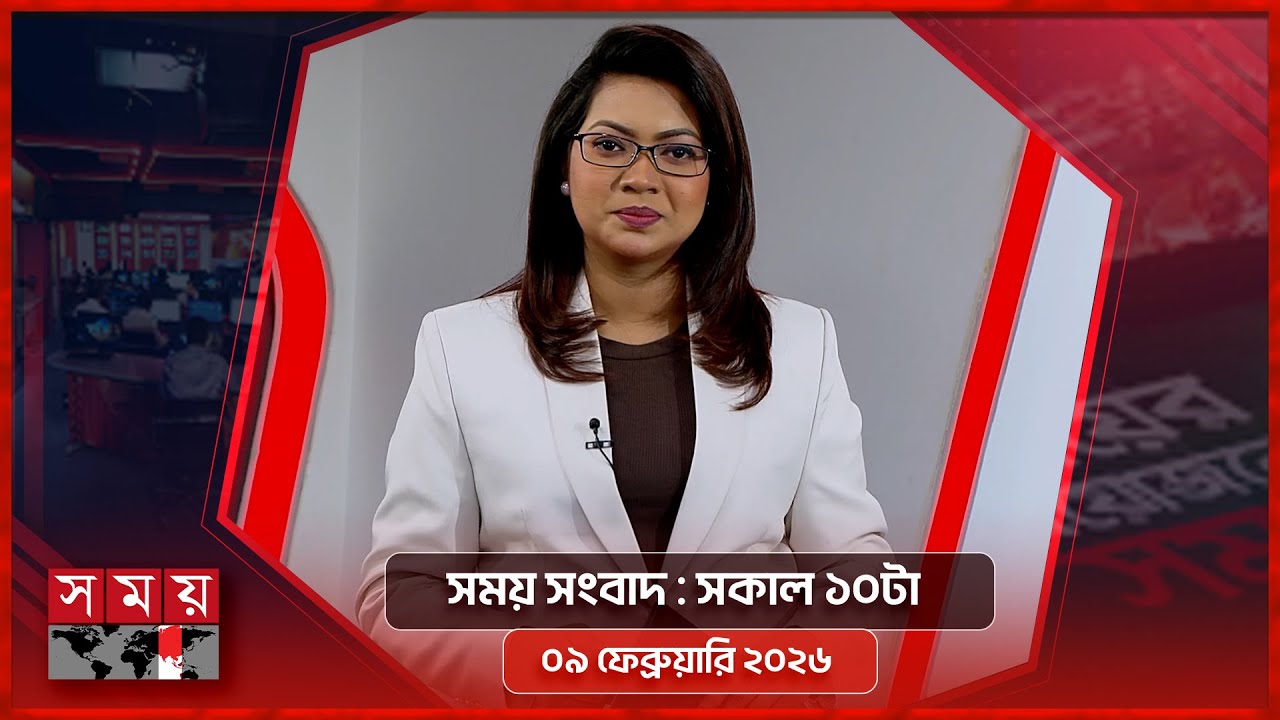 সময় সংবাদ | সকাল ১০টা | ০৯ ফেব্রুয়ারি ২০২৬ | Somoy TV Bulletin 10am | Latest Bangladeshi News