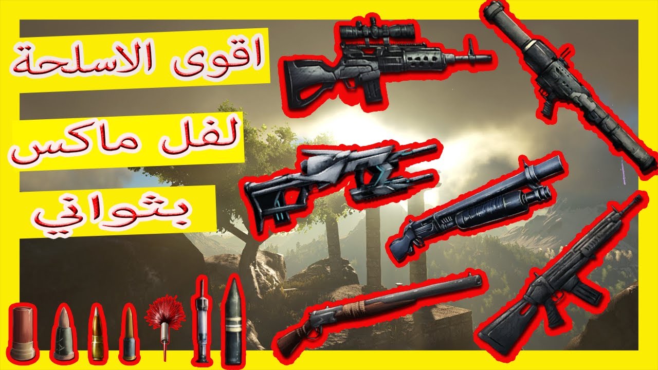 كيف ترسبن اقوى الاسلحة في ثواني ارك| Ark Survival Evolved |spown weapons