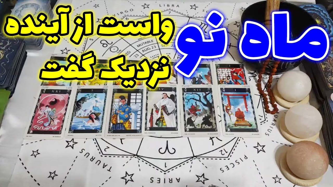 فال امپراطور - ماه نو واست از آینده نزدیک گفت