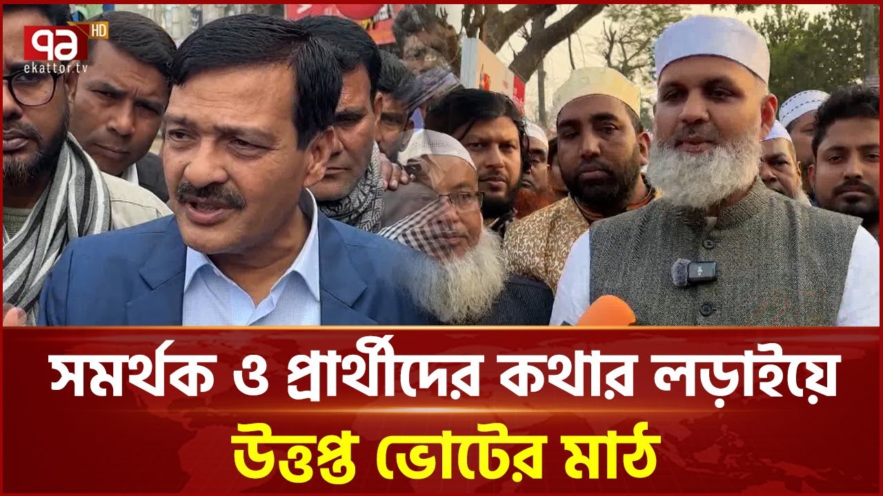নাটকীয়তা কাটিয়ে পাবনা-১ আসনে জমে উঠেছে ভোটের লড়াই | BNP | Ekattor TV