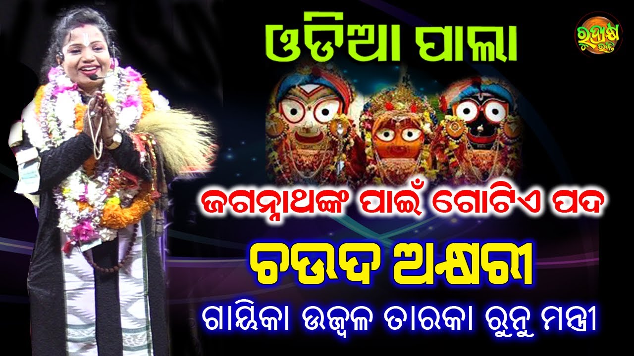 Super Hit Chaudaakshyari By Gayeeka Ujwala Taraka Runu Mantri | Odia Badi  Pala | Rudrakshya Bhakti