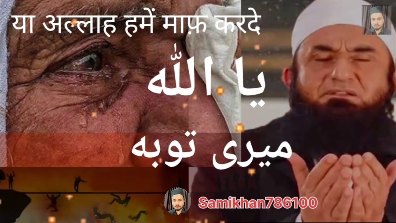 ये अल्लाह हमें माफ़ करदे#molanatariqjameel #viral #deeni #
