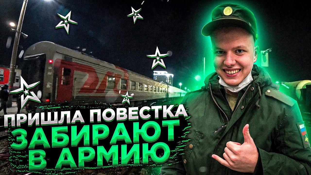 Пришла Повестка| Забирают в Армию| Проводы