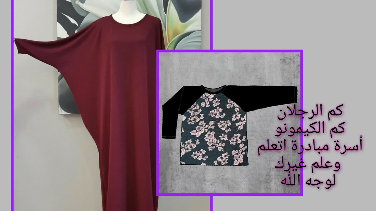 #باترونات #الدرس  9 الاكمام: باترون كم الرجلان وباترون كم الكيمونو او الجابونيز .