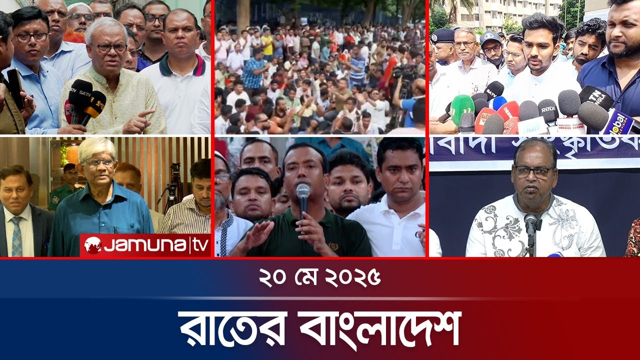 রাতের বাংলাদেশ | Latest News and Bulletin | Rater Bangladesh | 20 May 2025 | 10 PM | Jamuna TV