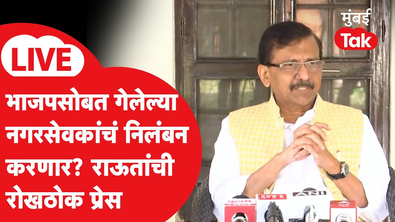 Sanjay Raut Press : चंद्रपुरात ठाकरेंच्या सेनेची भाजपला साथ, संजय राऊत काय म्हणाले?