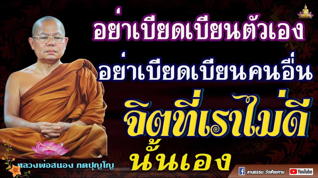 🏓 อย่าเบียดเบียนตัวเอง และเบียดเบียนคนอื่น คือจิตที่เราไม่ดีนั้นเอง