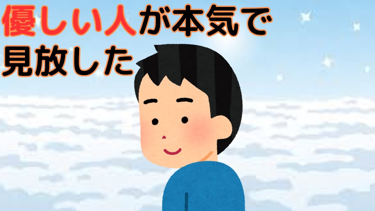 【人間関係の雑学】優しい人に見放される瞬間、あなたは空気よりも軽く扱われるのです。