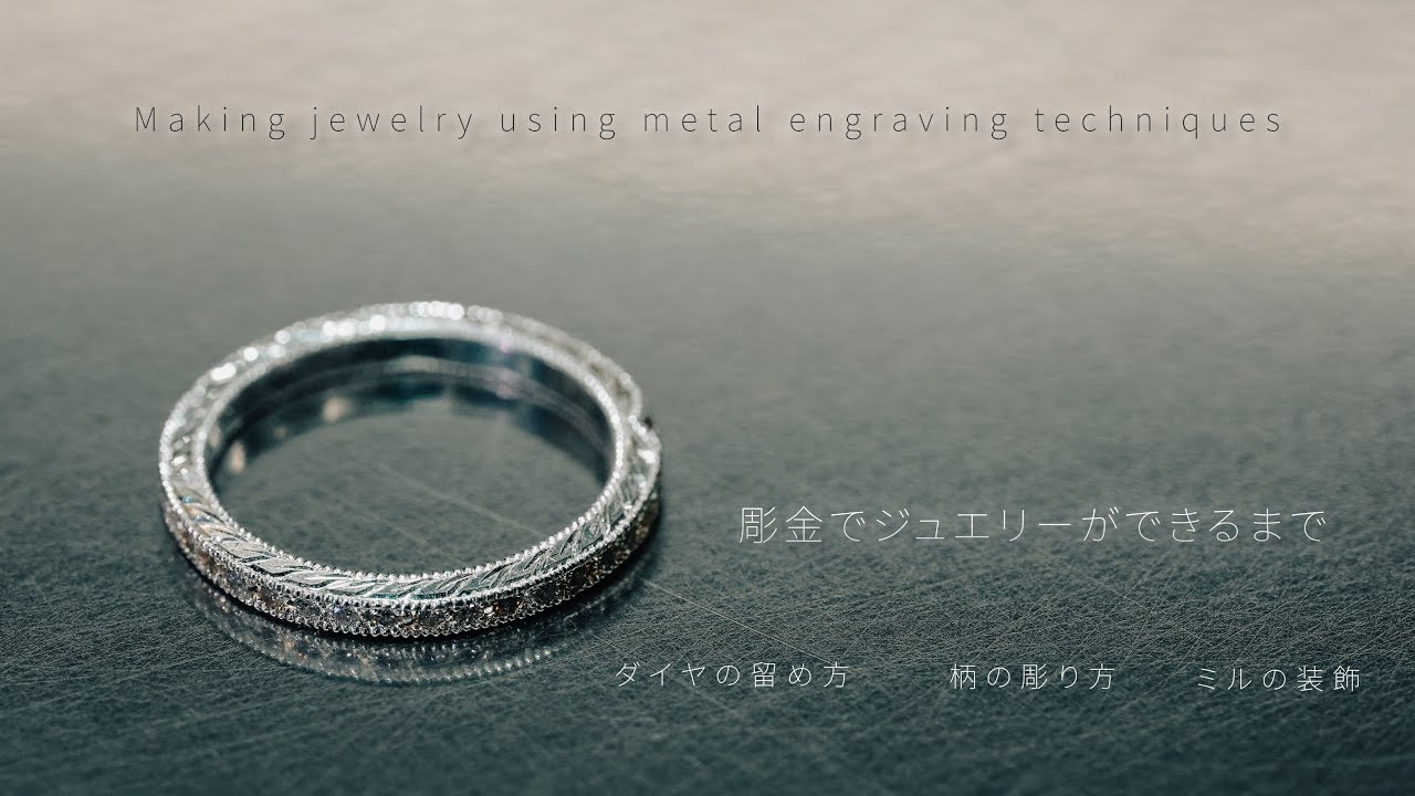 彫金でジュエリーができるまで　Making jewelry using metal engraving techniques