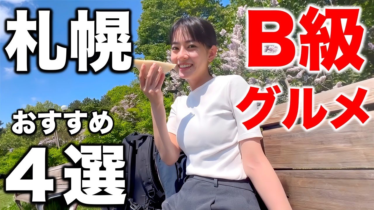北海道・札幌で食べられるおすすめ激うまB級グルメ４選【食べ歩き】