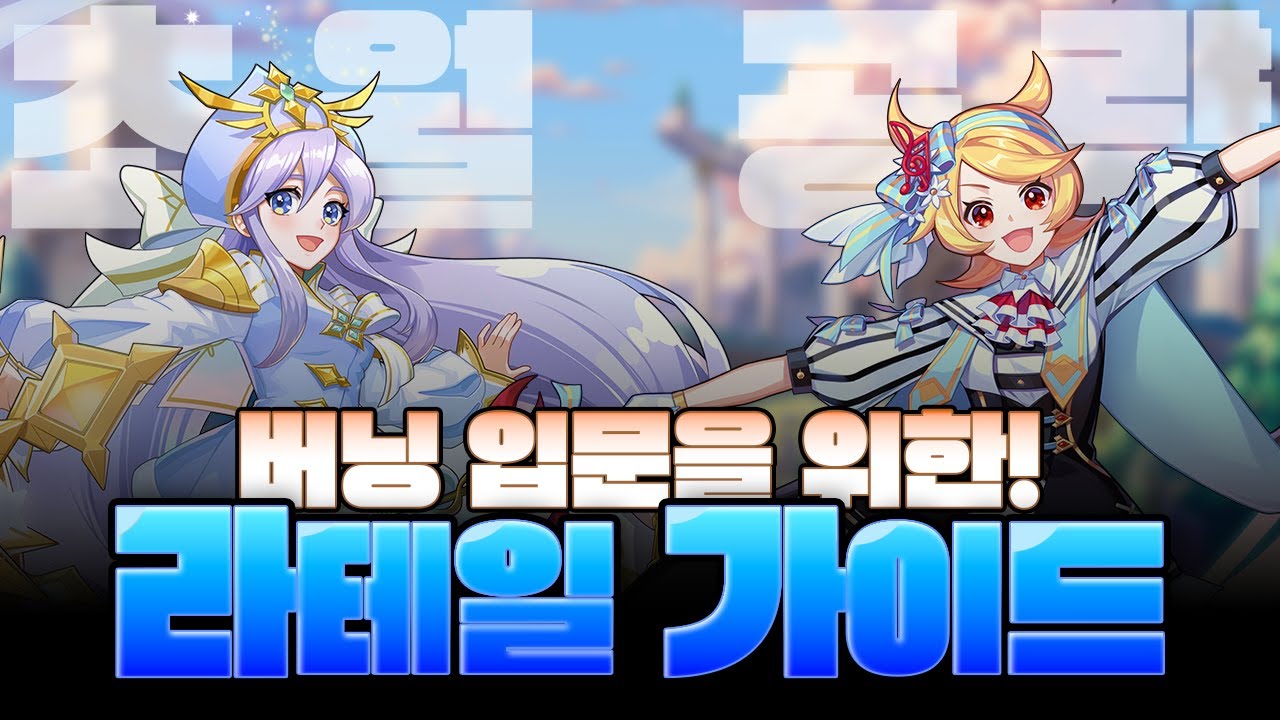 성장구간, 숙제, 템세팅 정리!! [라테일 가이드#2]