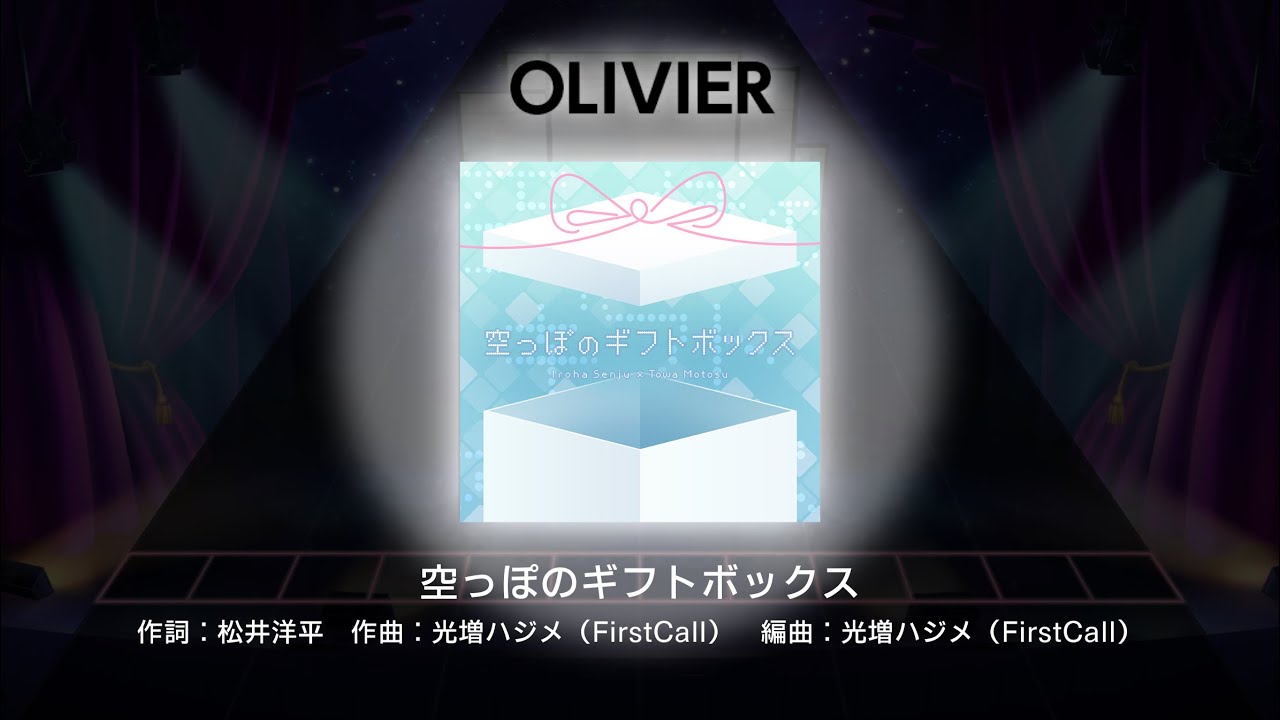 [ユメステ] 空っぽのギフトボックス OLIVIER AP 手元