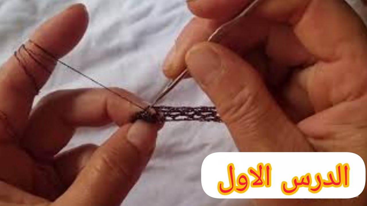 #درس_تعليمي  في لكروشيه(الجزء الأول)المديل الإسباني 