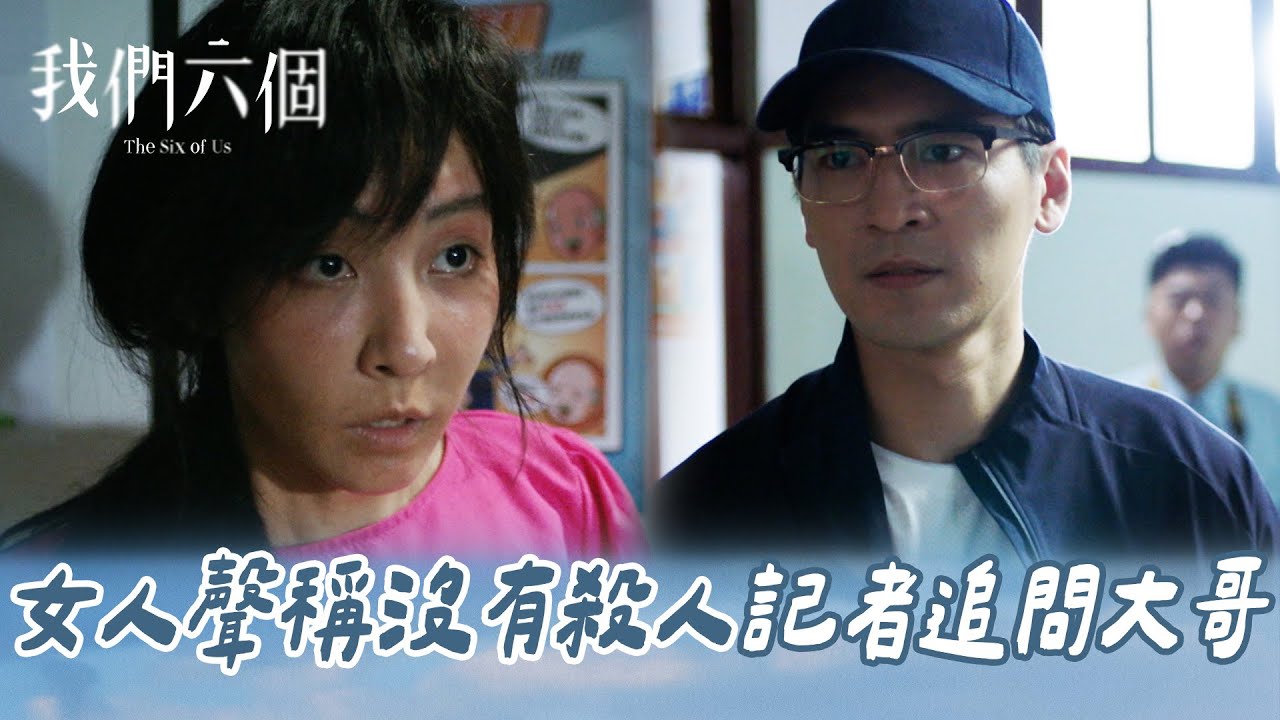 我們六個 EP2-2｜女人喝醉酒聲稱沒有殺人 大哥質問女人被記者全程拍下｜精華