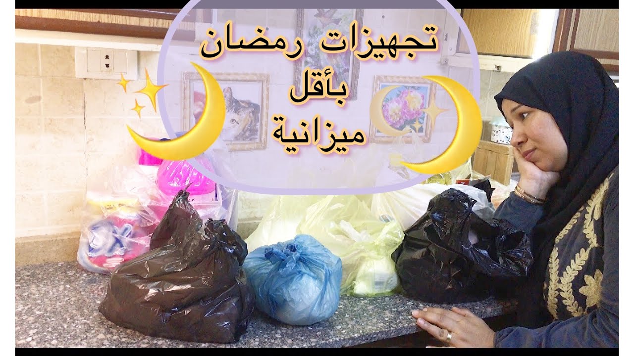 مش عيب اني أوفر في مصاريف بيتي / العيب اني امد ايدي للناس اخر الشهر🫣 #تجهيزات_رمضان_2023