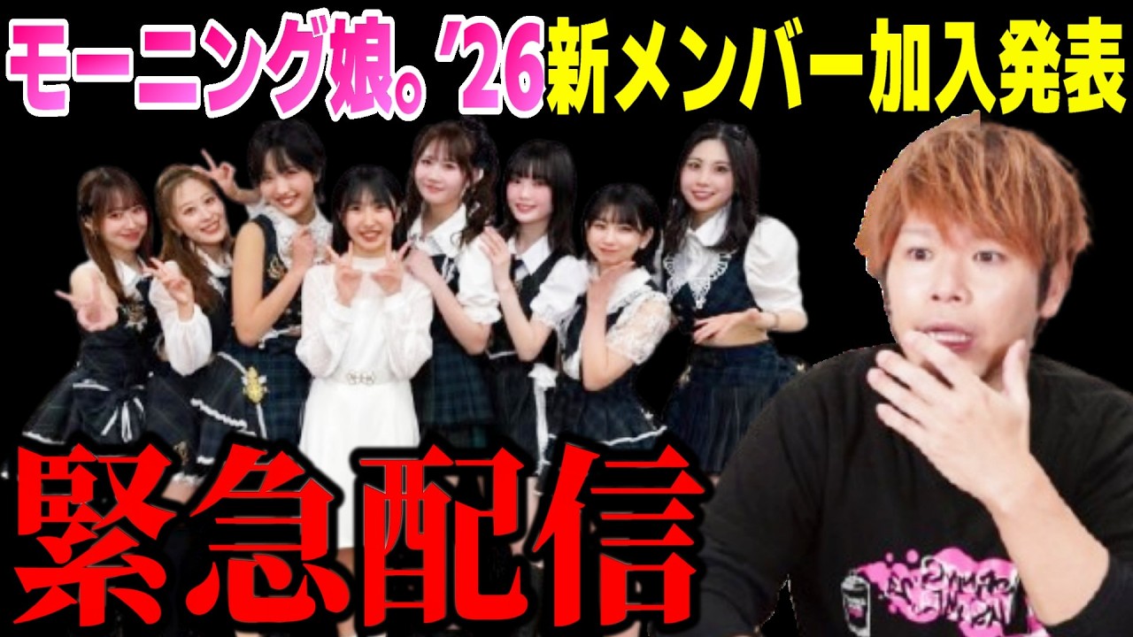 【緊急配信】モーニング娘。'26に新メンバーが加入決定！！！