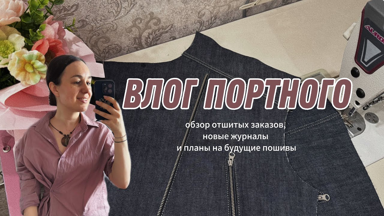 ВЛОГ ПОРТНОГО/ МНОГО ЗАКАЗОВ