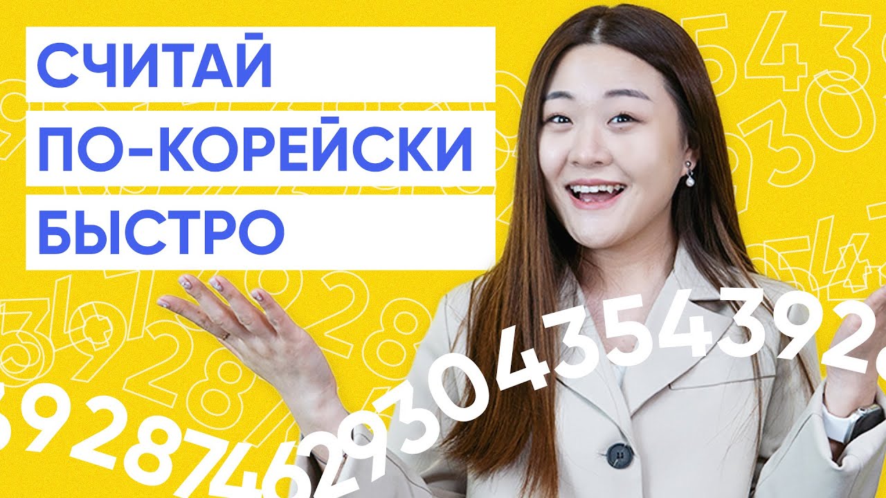 Все числительные в корейском языке за 20 минут