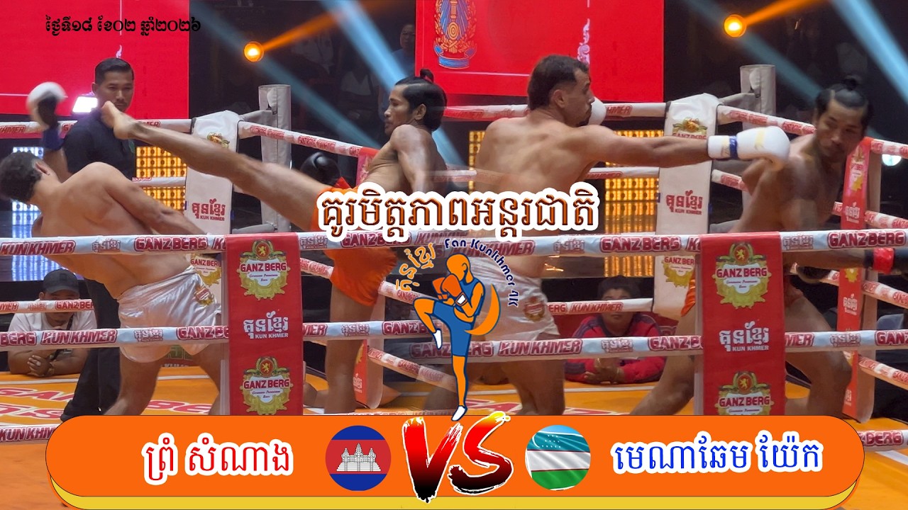 គូរអន្តរជាតិ  | ព្រំ សំណាង Vs មេណាឆែម យ៉ែក | 18.02.2026 ការប្រកួតជ្រើសរើជើងឯក Kickboxing