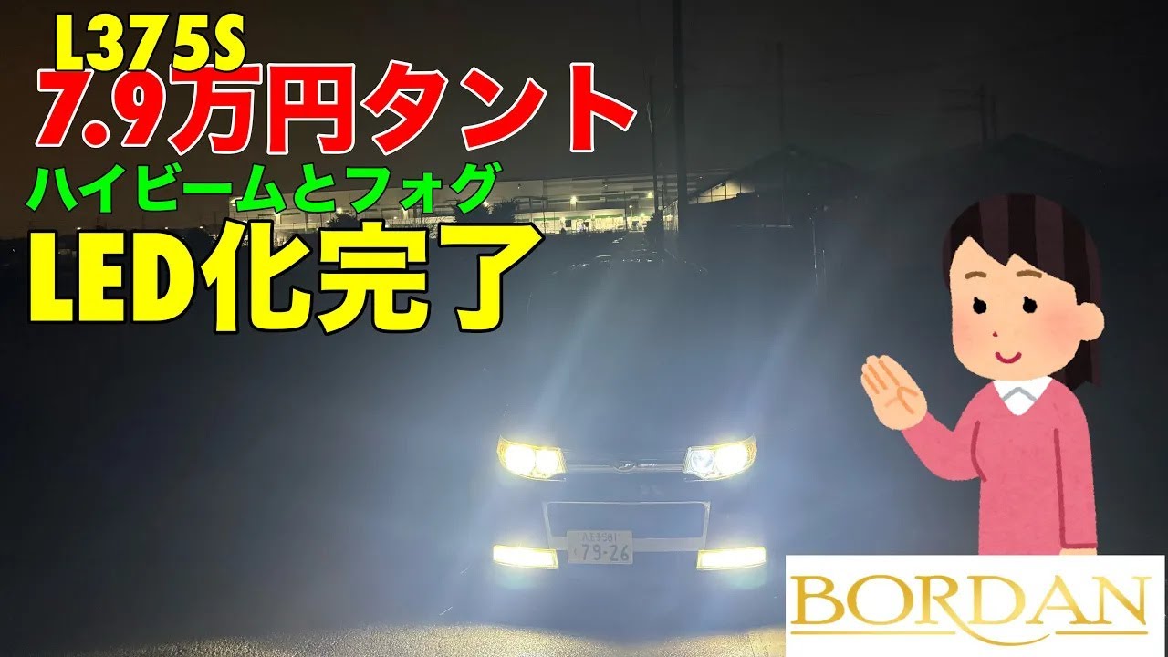 【L375Sタント 】ハイビームとフォグLED化完了！