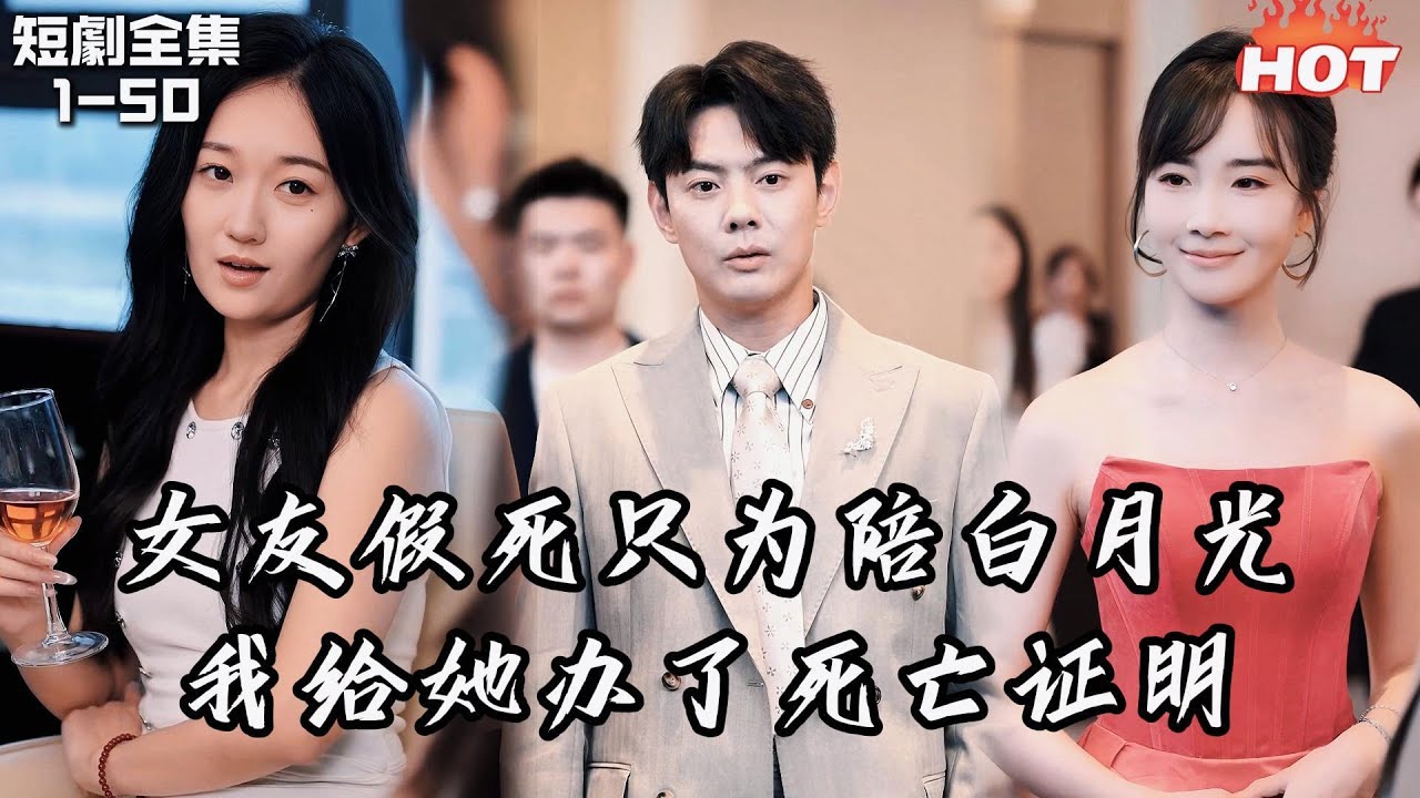 Multi |男頻熱播短劇🔥妻子假死只為陪白月光，我順其自然給她辦理死亡證明，當她再次出現時，卻發現她已被踢出家族，我則娶了她姑姑拿下百億集團丨你玩失踪，我玩真的丨都市,逆襲 复仇 邱浩轩&赵菲出轨