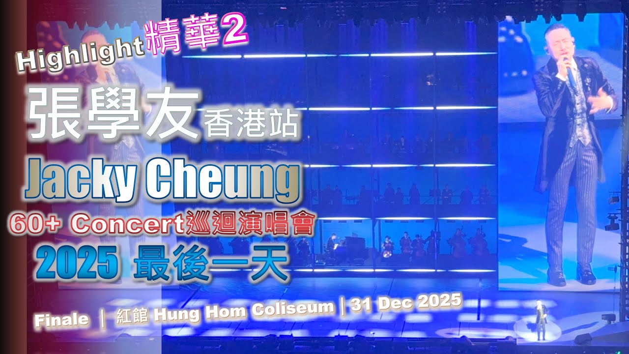 張學友 香港演唱會｜精華2｜2025最後一天｜Jacky Cheung Concert巡迴演唱會 終站 Finale ｜ 紅館 Hung Hom Coliseum｜31 Dec 2025