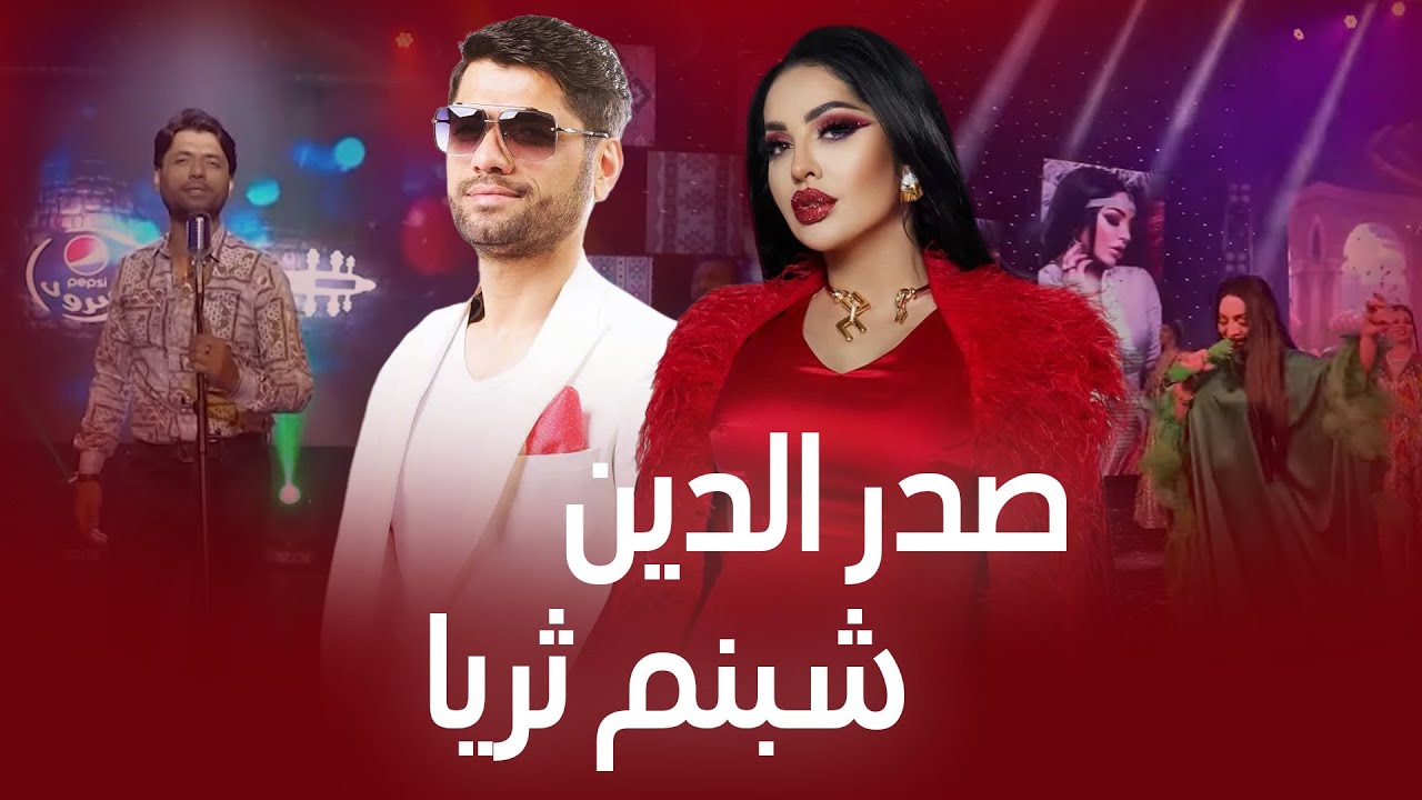Sadriddin and Shabnam Surayo Top Songs | پرطرفدار ترین و دلنشین ترین آهنگ های شبنم ثریا و صدرالدین